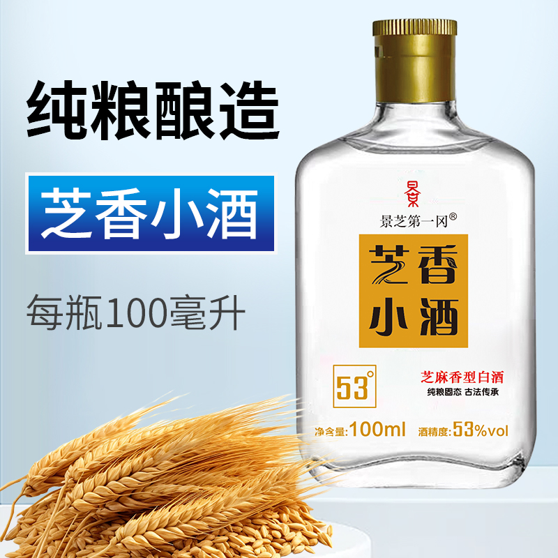 景芝第一冈2号窖三陈芝香小瓶53度白酒100ml带10年陈62度品鉴62度