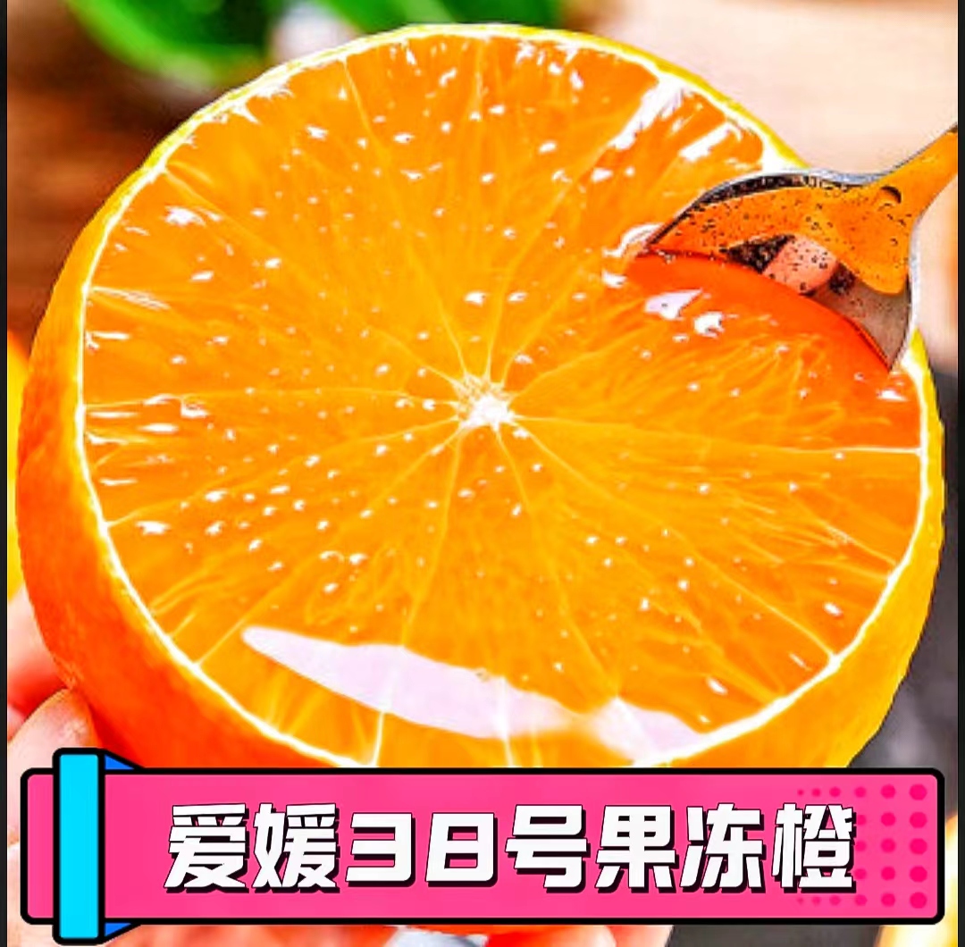 爱媛38号果冻橙正宗四川眉山丹棱果园现摘现发新鲜应季柑橘水果