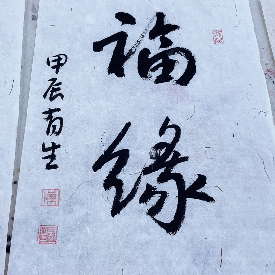 国画陈有生书法作品