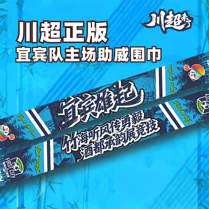【川超正版围巾】宜宾长江首城队-宜宾雄起 主场助威围巾