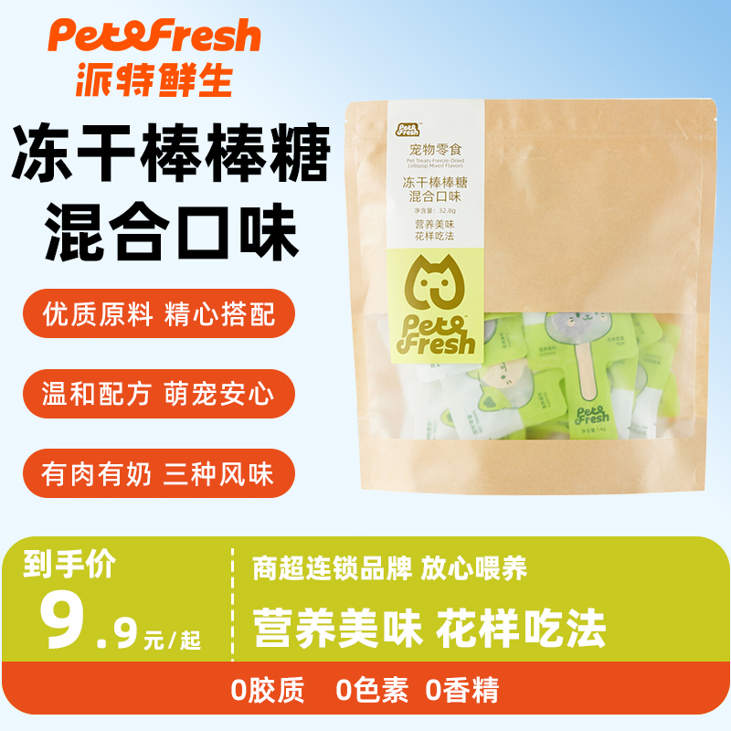 派特鲜生宠物冻干棒棒糖成猫幼猫狗狗每日一根逗喂零食磨牙洁齿