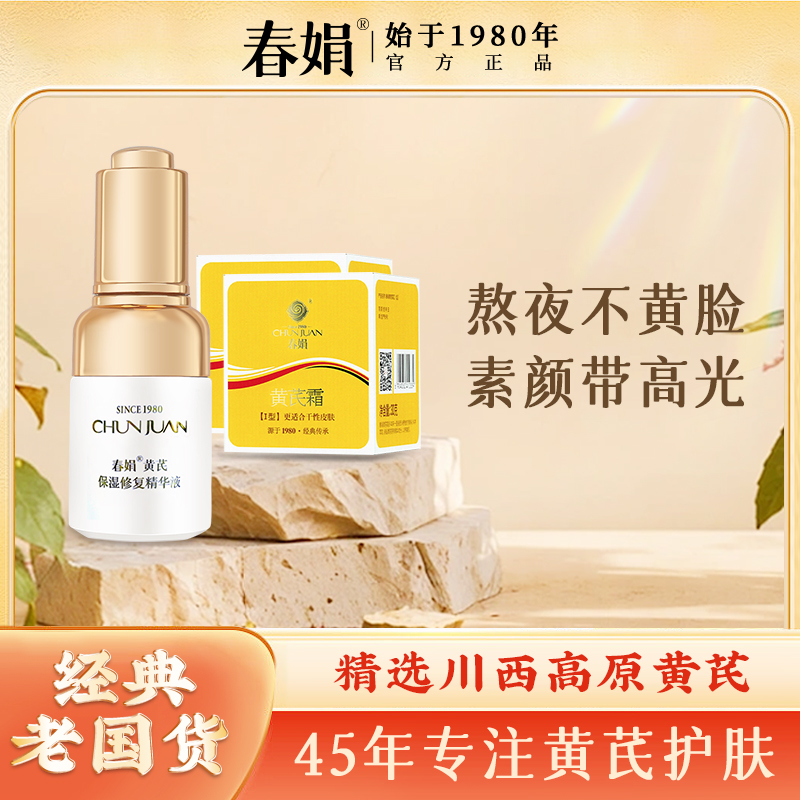 【秋冬护肤】春娟黄芪保湿修护精华液30ml补水滋润精华亮肤