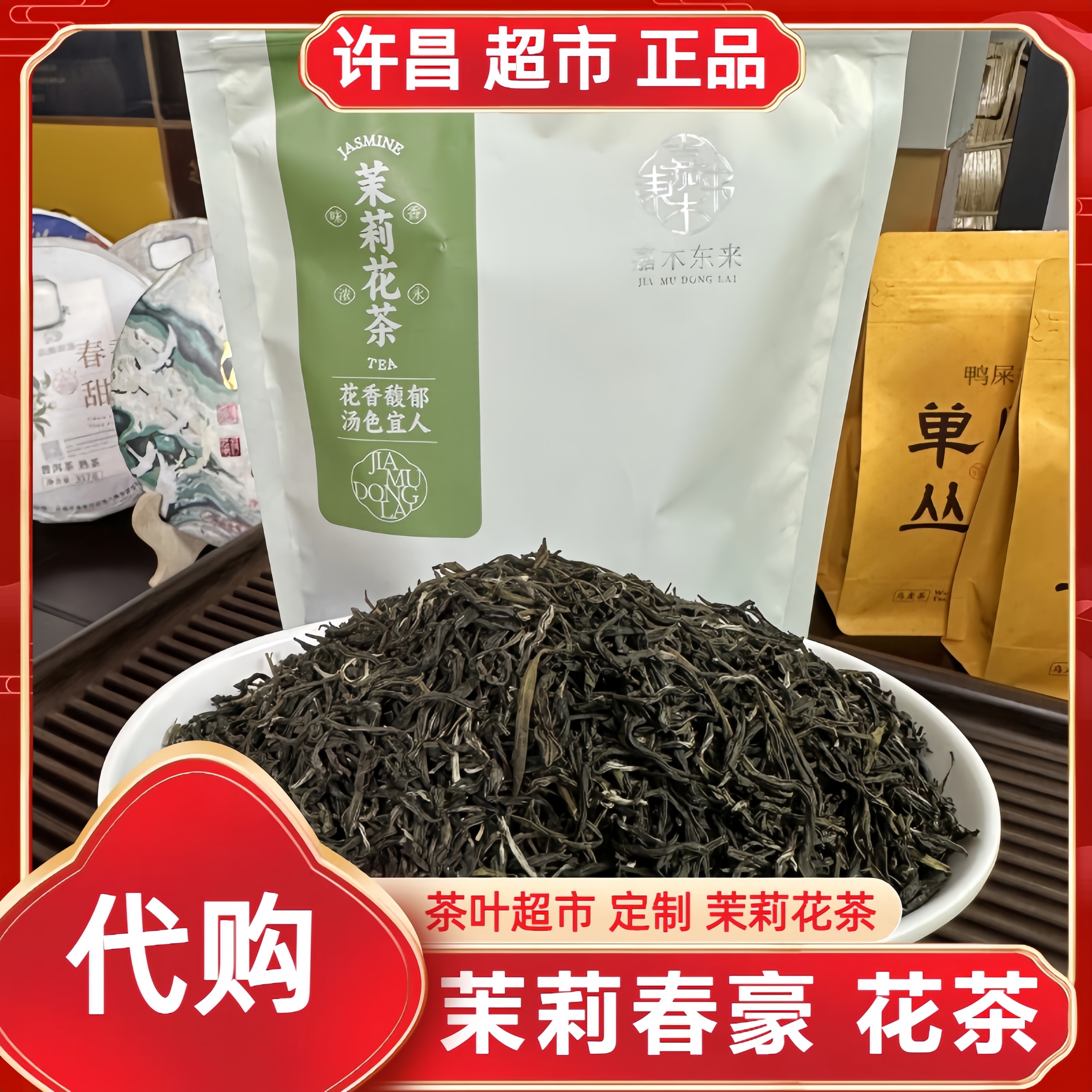 包邮】茉莉小白豪半斤 许昌茶叶超市定制茉莉正品代购