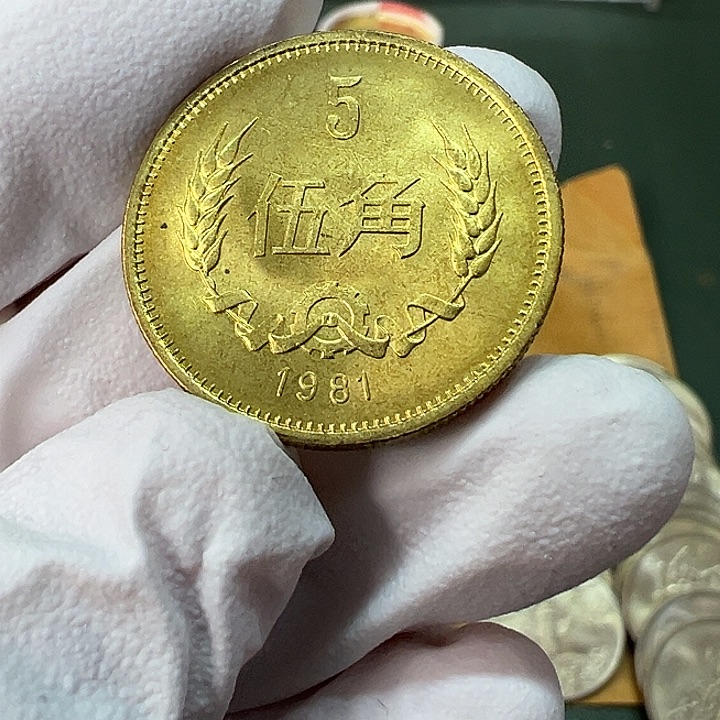 其他普通金属1981年5角一枚扣盒卷拆