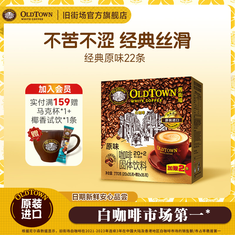 旧街场白咖啡老街速溶咖啡饮料三合一马来西亚进口原味22条