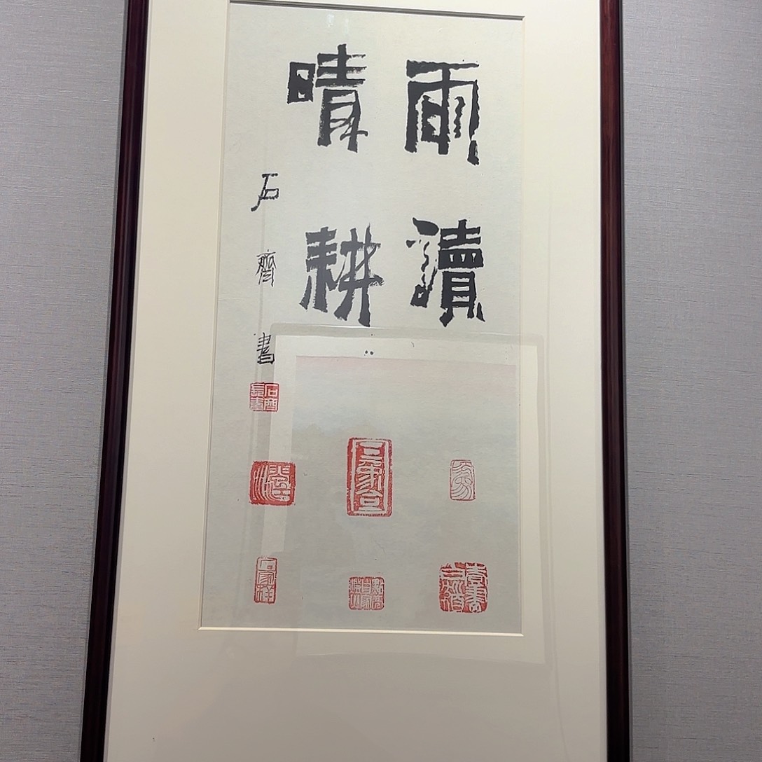 横款胡*精品书画作品