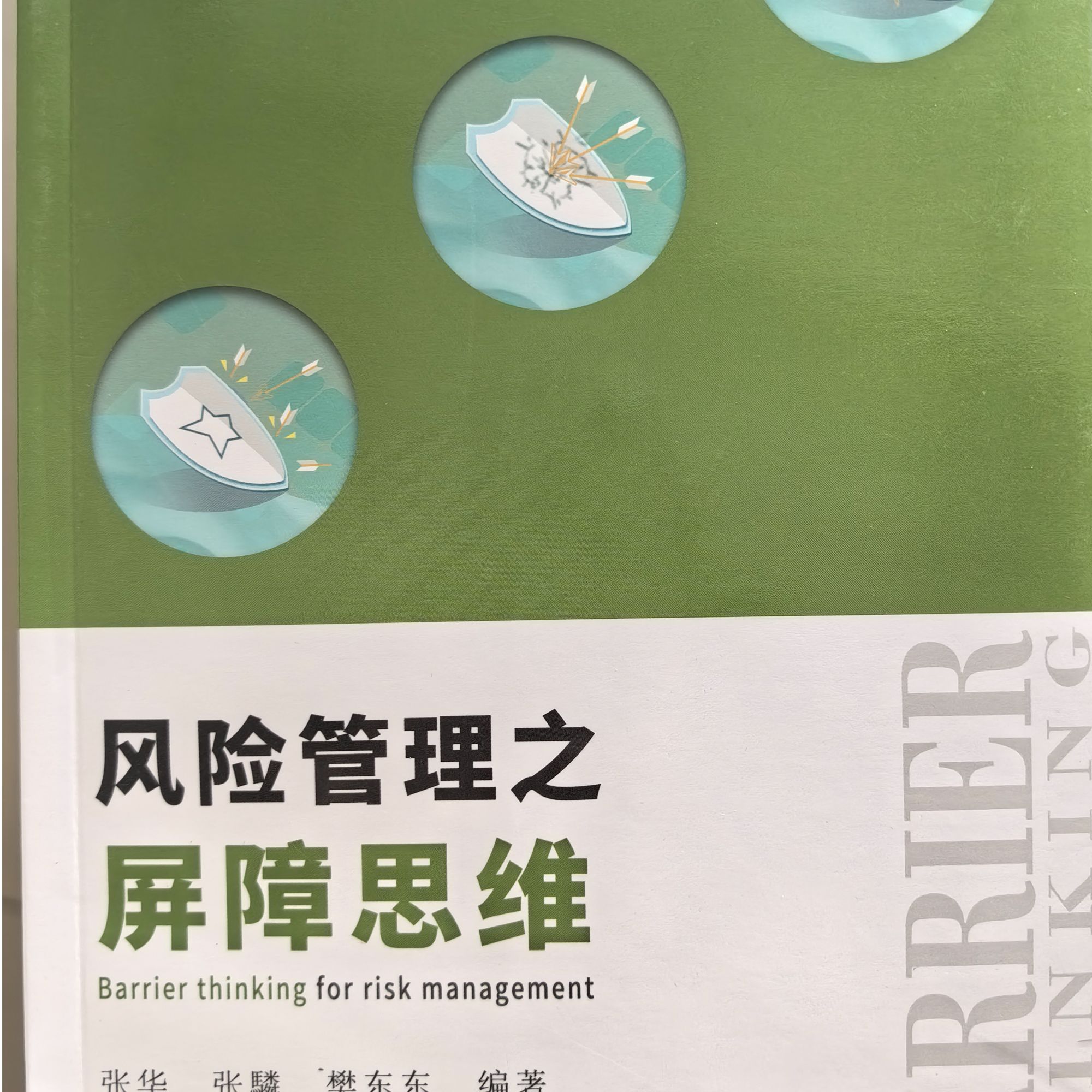 风险管理至屏障思维