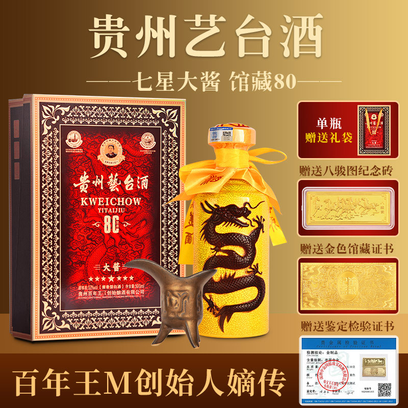 觅庄觅庄贵州艺台酒 馆藏七星 高端礼盒装 53%Vol500ml
