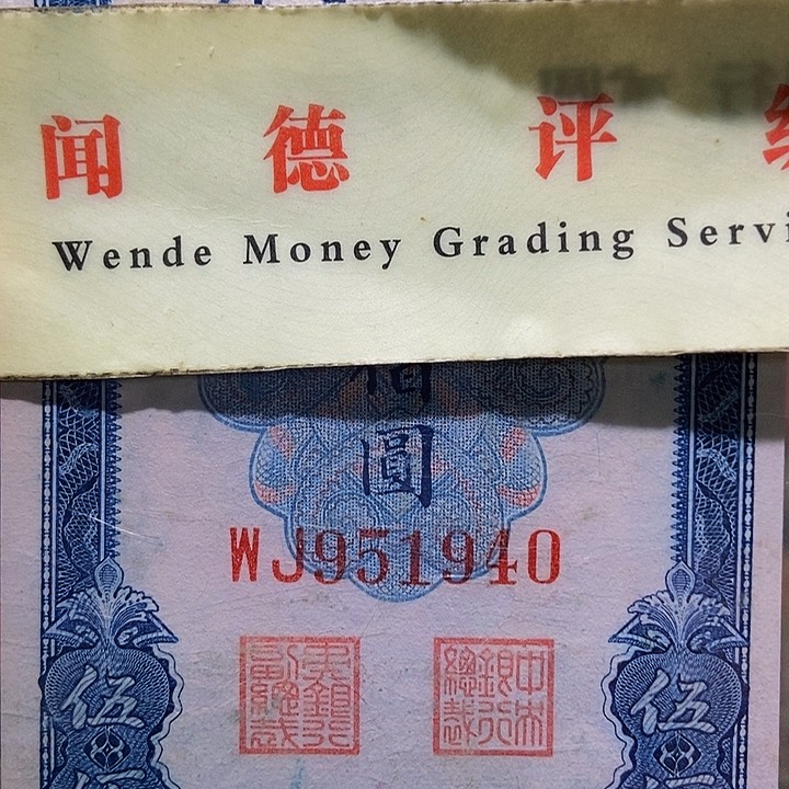 退市老纸币品相如图看好再买