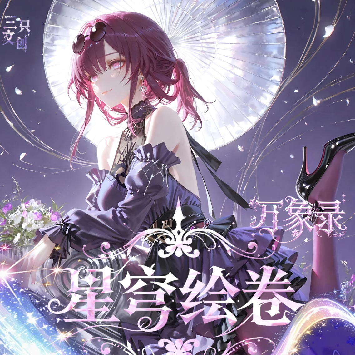 【叠叠】星穹绘卷 二创特价游戏二次元卡牌