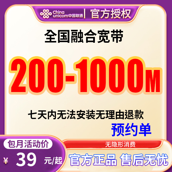 【预约单】中国联通宽带宽带办理融合宽带全国预约上门安装