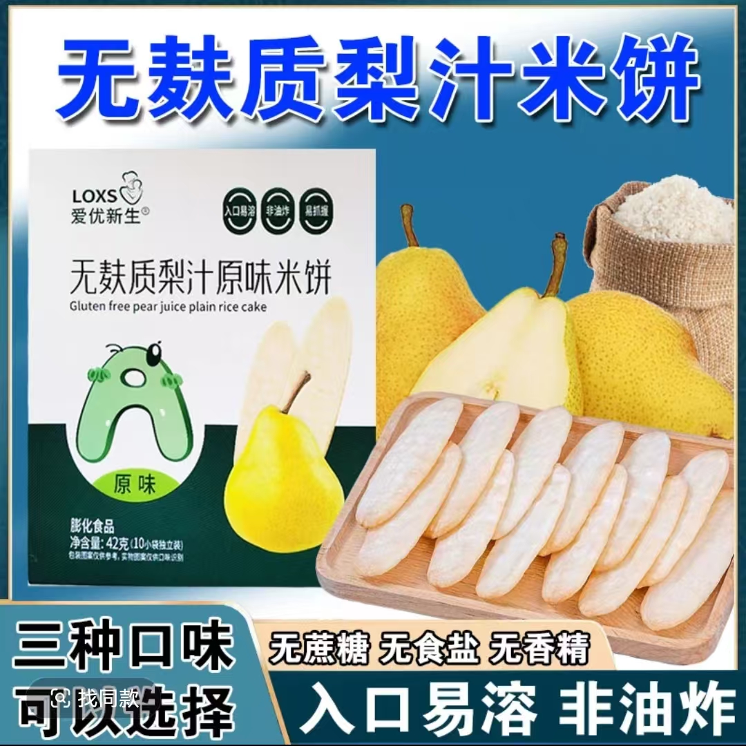 爱优新生无肤质梨汁米饼