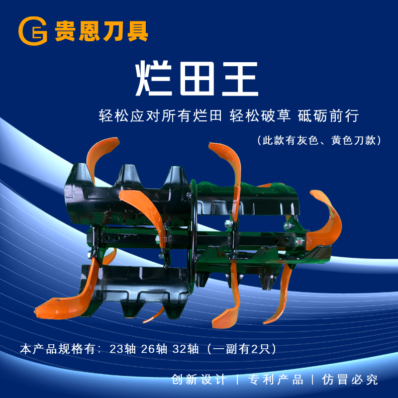 贵恩刀具烂田王~所有烂田轻松应付~破草平稳轻松（适应所有烂田）