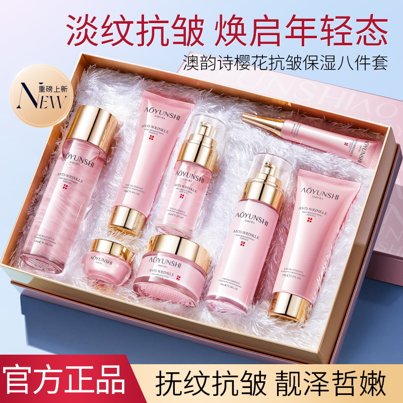 澳韵诗樱花抗皱保湿清爽八件套补水滋润深度清洁提靓肌肤红蛮腰