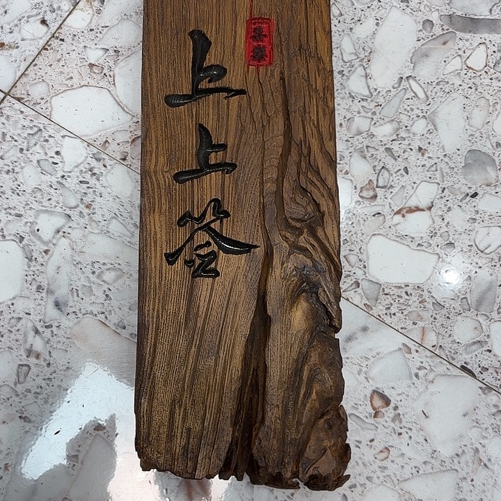 不***处有机玻璃实木上上签