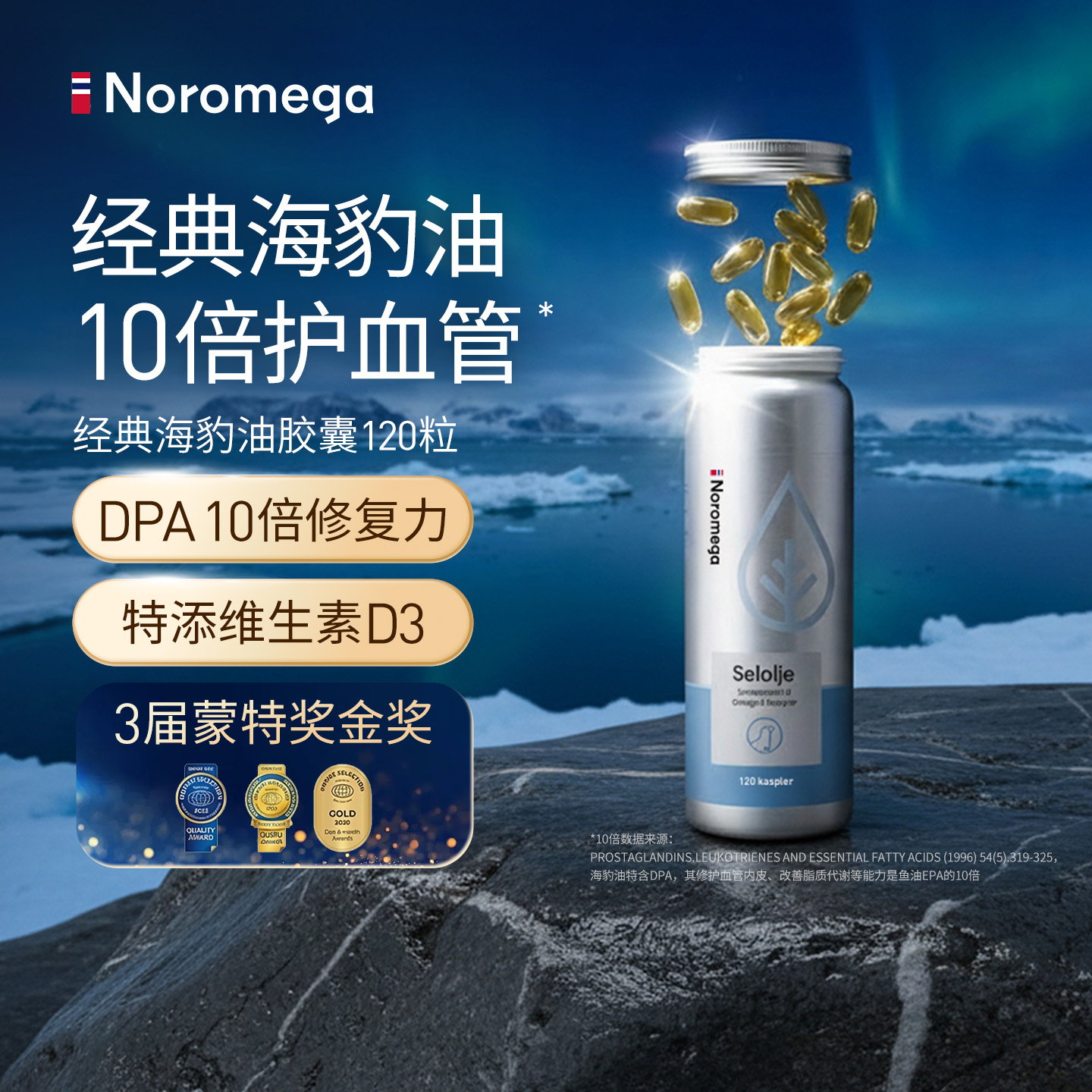 NOROMEGA经典海豹油120粒官方正品高纯度鱼油深海营养挪威进口DB