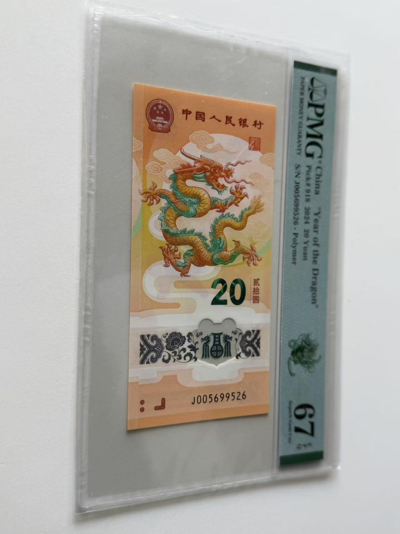 新龙钞J005699526PMG67绿色如意龙