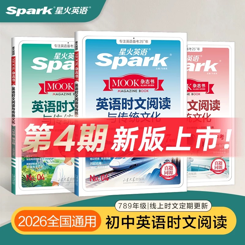 星火初中英语时文阅读与传统文化2026新版七八九中考精选阅读理解