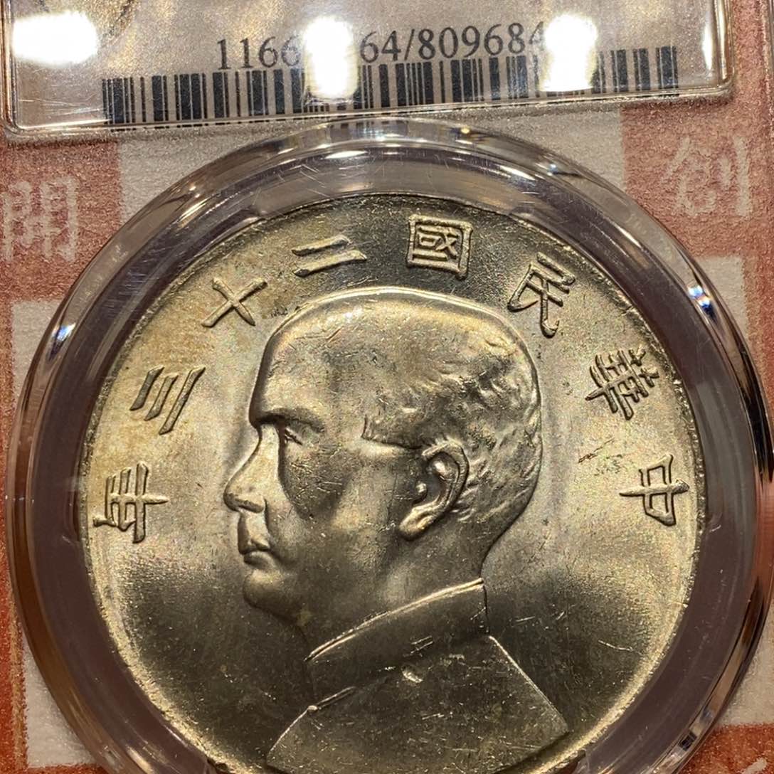 银Pcgs评级二十三年船洋