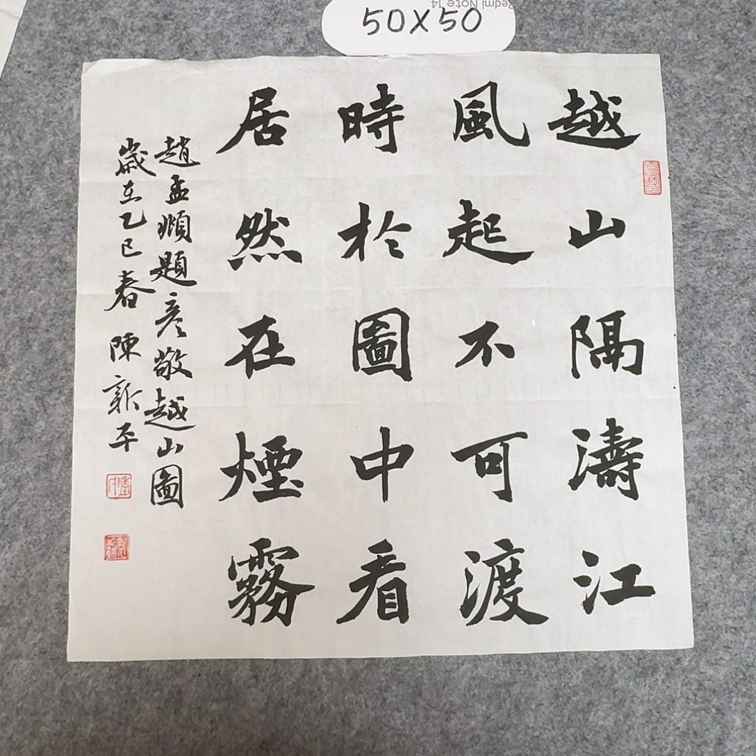 书法中书陈新平50×50