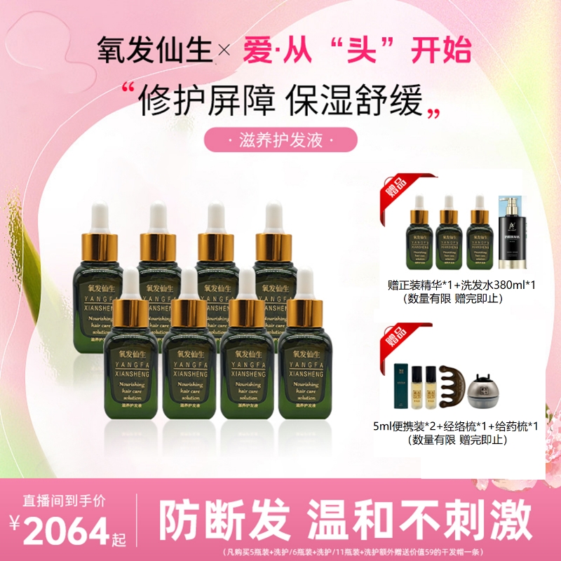 氧发仙生（11瓶装）涂抹保湿滋养修护头皮免洗温和精华