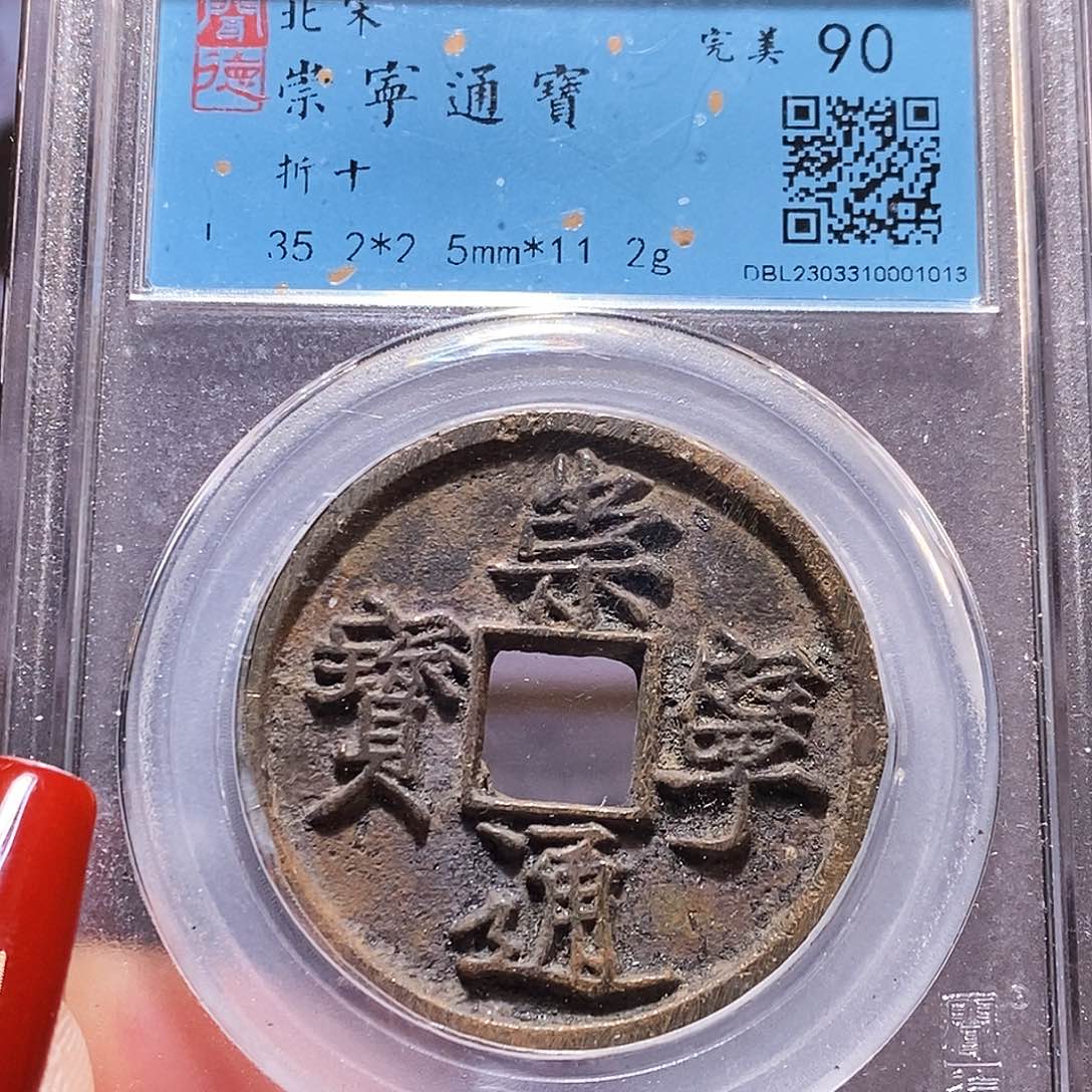 铜福利 崇宁通宝 闻90 1013