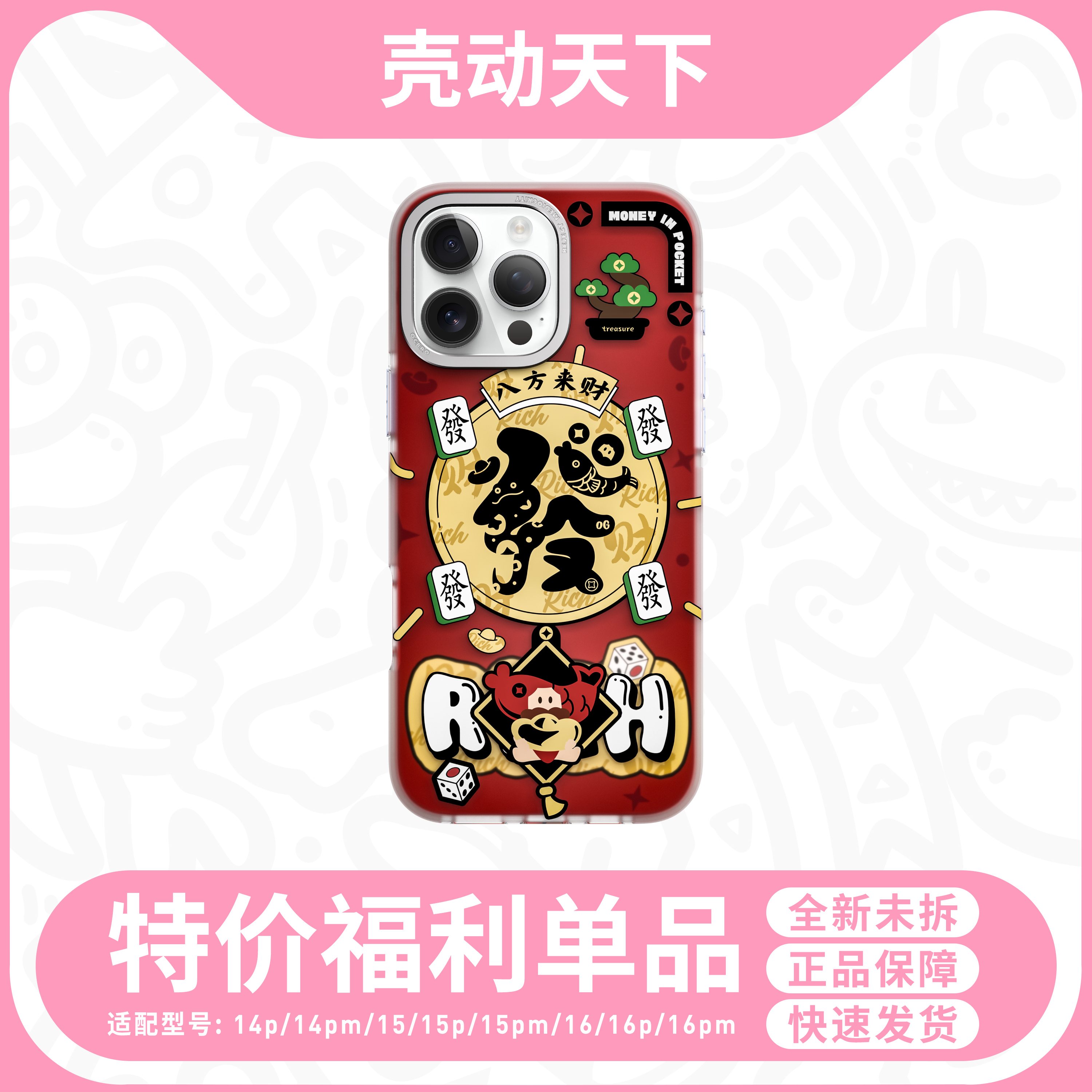 OGBRO手机壳-八方来财（选型号下单）