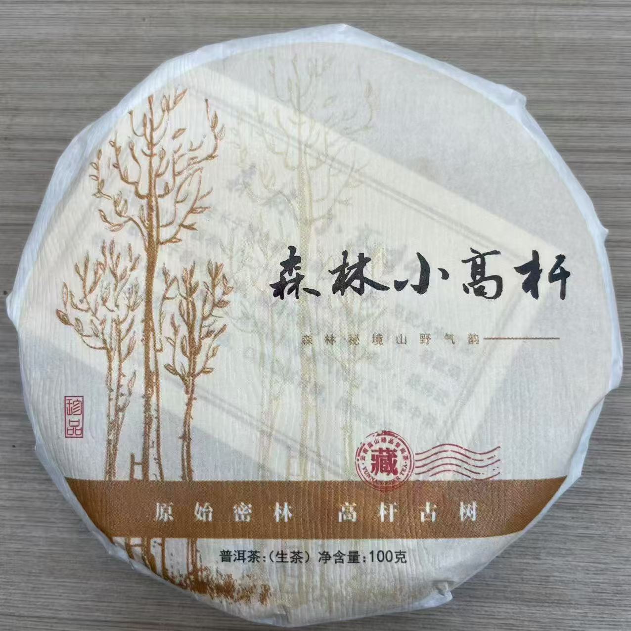 （双11专属）2023年 森林小高杆 生茶 饼茶 100g