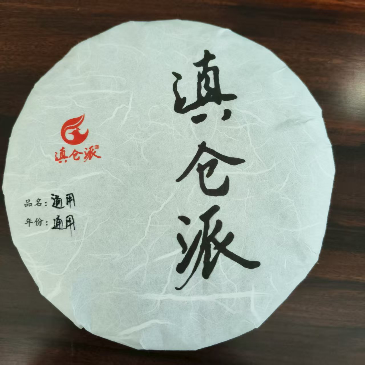 【滇仓派】刮风寨  普洱生茶