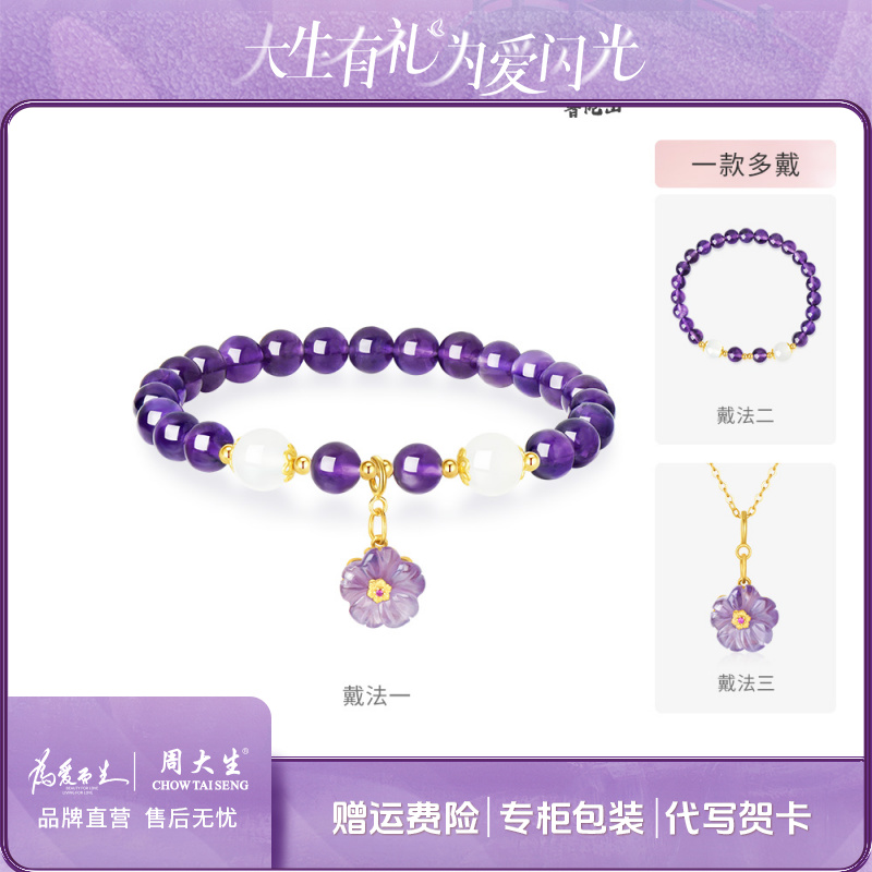 【周大生】紫霞樱花一款两戴S925银紫水晶国风百搭手串首饰