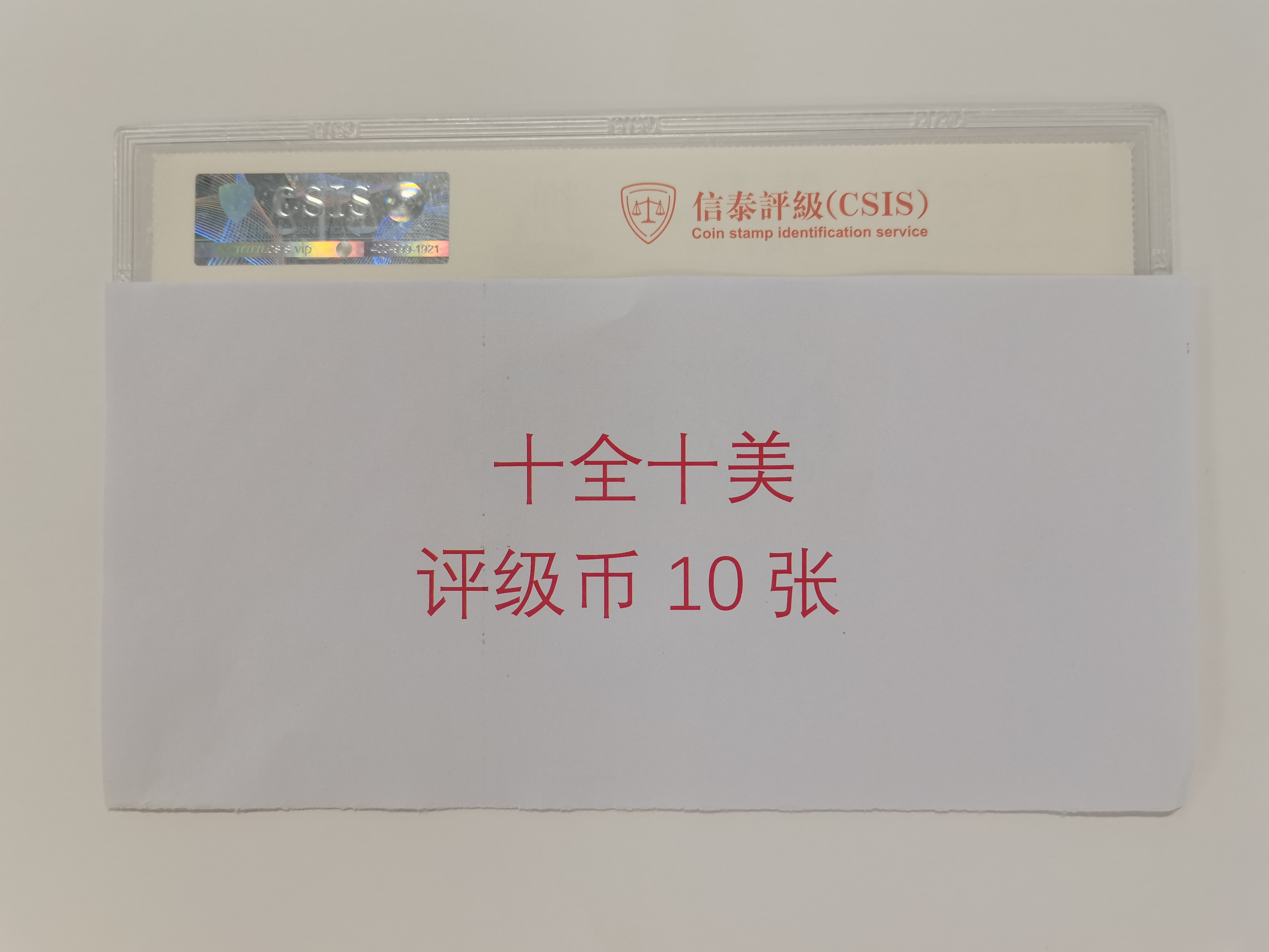 十全十美（版别）纸币评级币