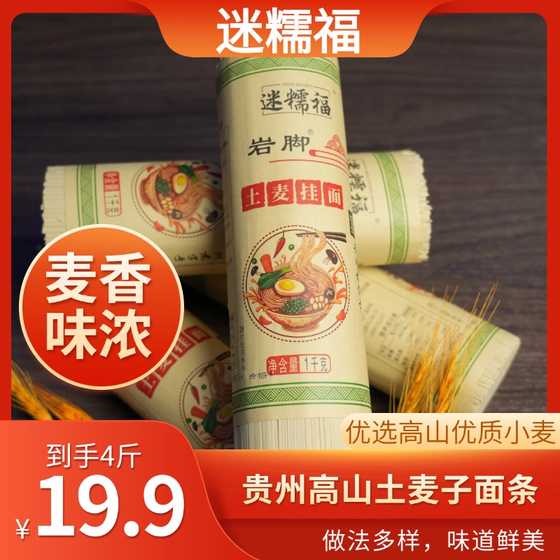 贵州特产土麦子面条正宗六枝岩脚面挂面小麦龙须面宽面细面碱水面