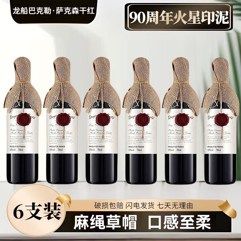 法国15度麻绳草帽萨克森干红葡萄酒750ML*6瓶原装箱珍酿