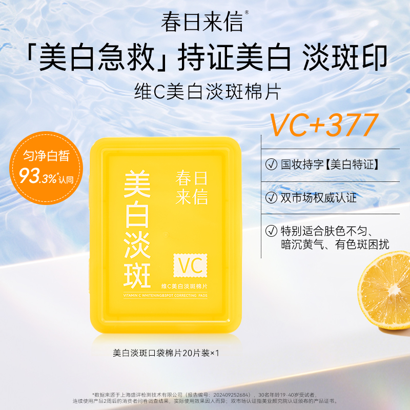春日来信VC美白淡斑棉片 祛斑改善黄黑皮淡化斑点黯沉