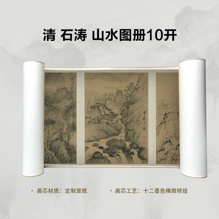 清 石涛 山水图册10开手卷国画微喷高清复刻精装裱卷轴