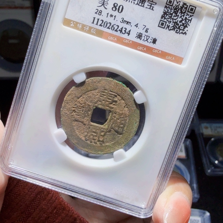 铜As评级币一个……2434