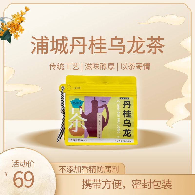 聚琛园浦城正宗丹桂乌龙茶2025新款便携装高档中秋国庆送礼袋装
