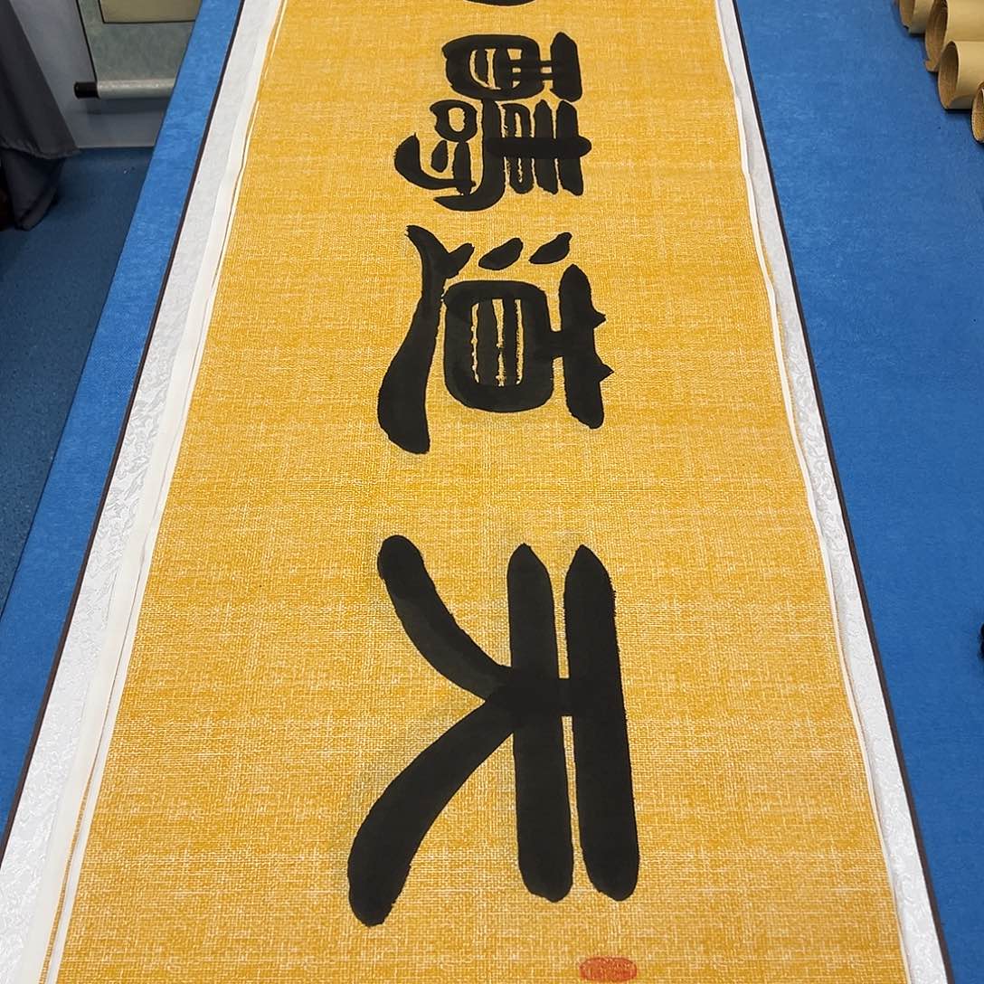 书法纯手写/假一赔万 袁敬春老师