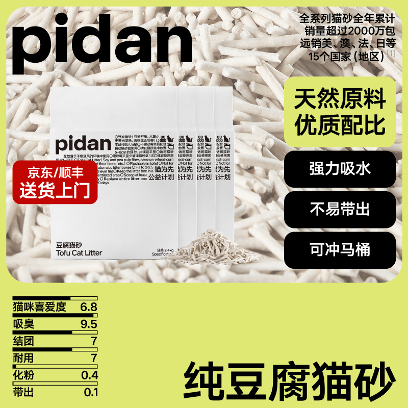 【豆腐猫砂】pidan豆腐猫砂低尘除臭易结团可冲马桶宠物萌宠好物
