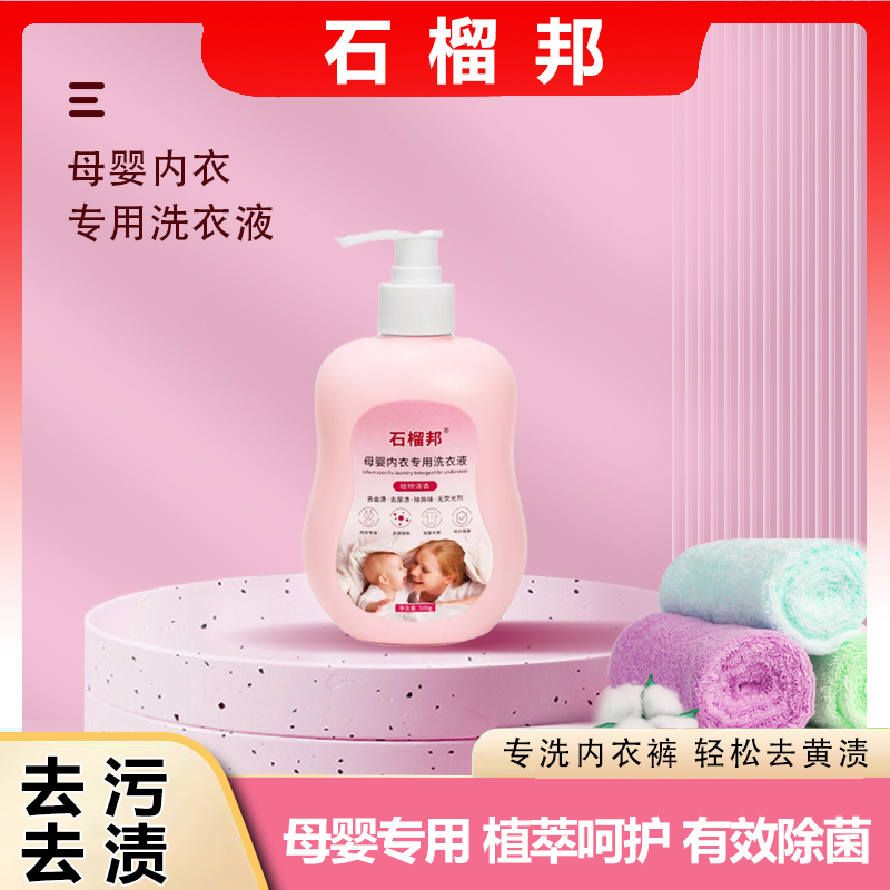 石榴邦内衣裤婴儿洗衣液去污去渍持久留香不伤手无添加剂柔软香氛