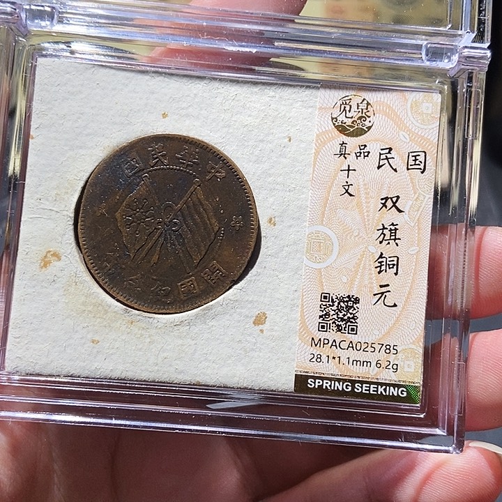 铜觅泉评级铜版一枚 董心