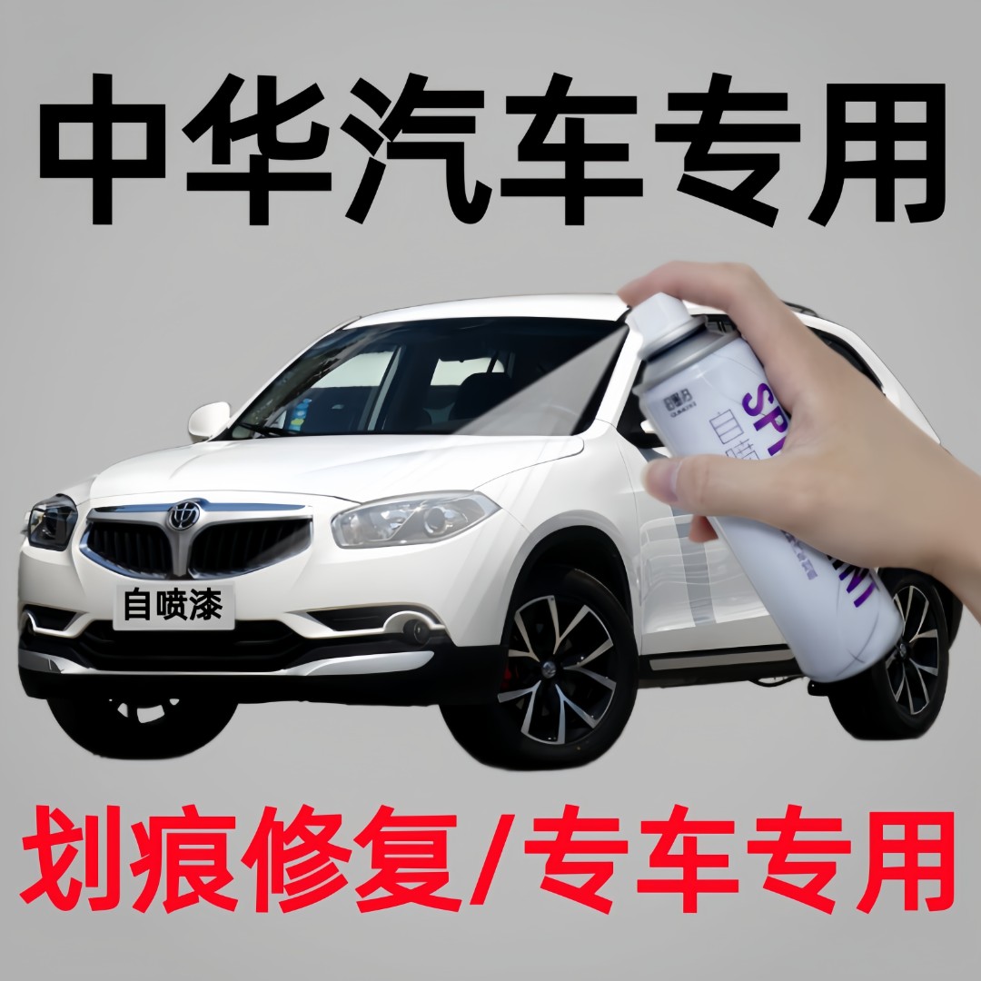 中华骏捷v5 h530 h230 h320 h330 h220汽车自喷漆