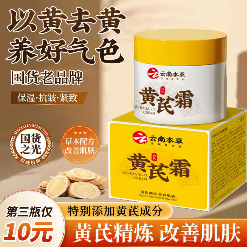 云南本草DYEY黄芪霜淡纹抗皱保湿滋润提亮肌肤补水