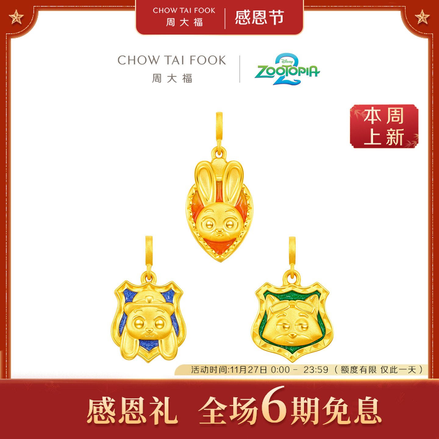 预售【6期免息】周大福迪士尼系列疯狂动物城徽章尼克朱迪黄金吊坠