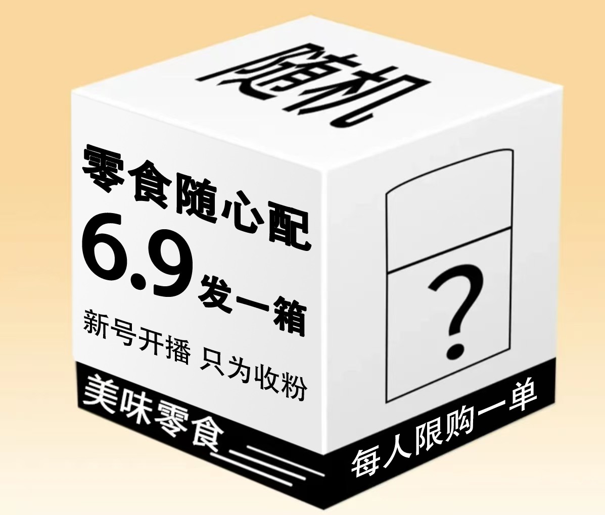 荤素零食解馋小零食 高品 只为收粉  随机配介意勿拍