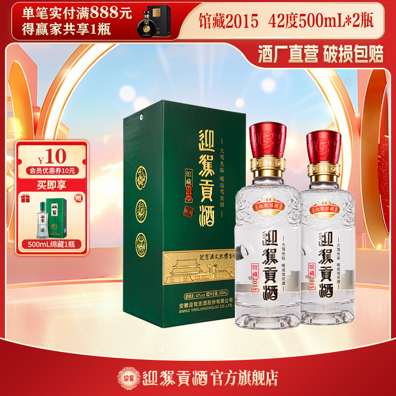 迎驾贡酒【酒厂自营】馆藏2015 浓香型白酒送礼酒水 42度500ml*2瓶