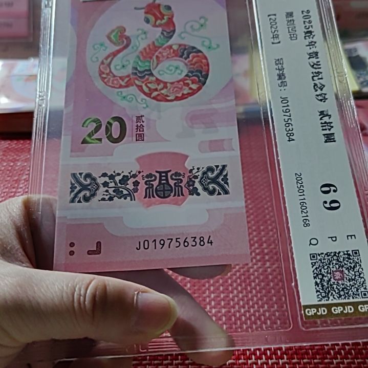 塑料小蛇钞乱蛇年份头19756384评级