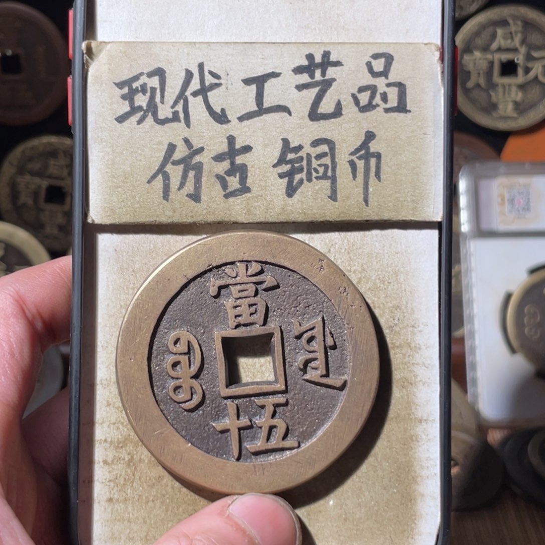 现代工艺品 仿古铜币