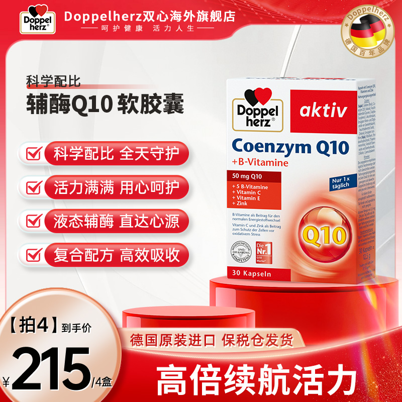 【18岁及以上】DOPPEL HERZ/双心辅酶Q10心血管营养心脏宝30粒/盒