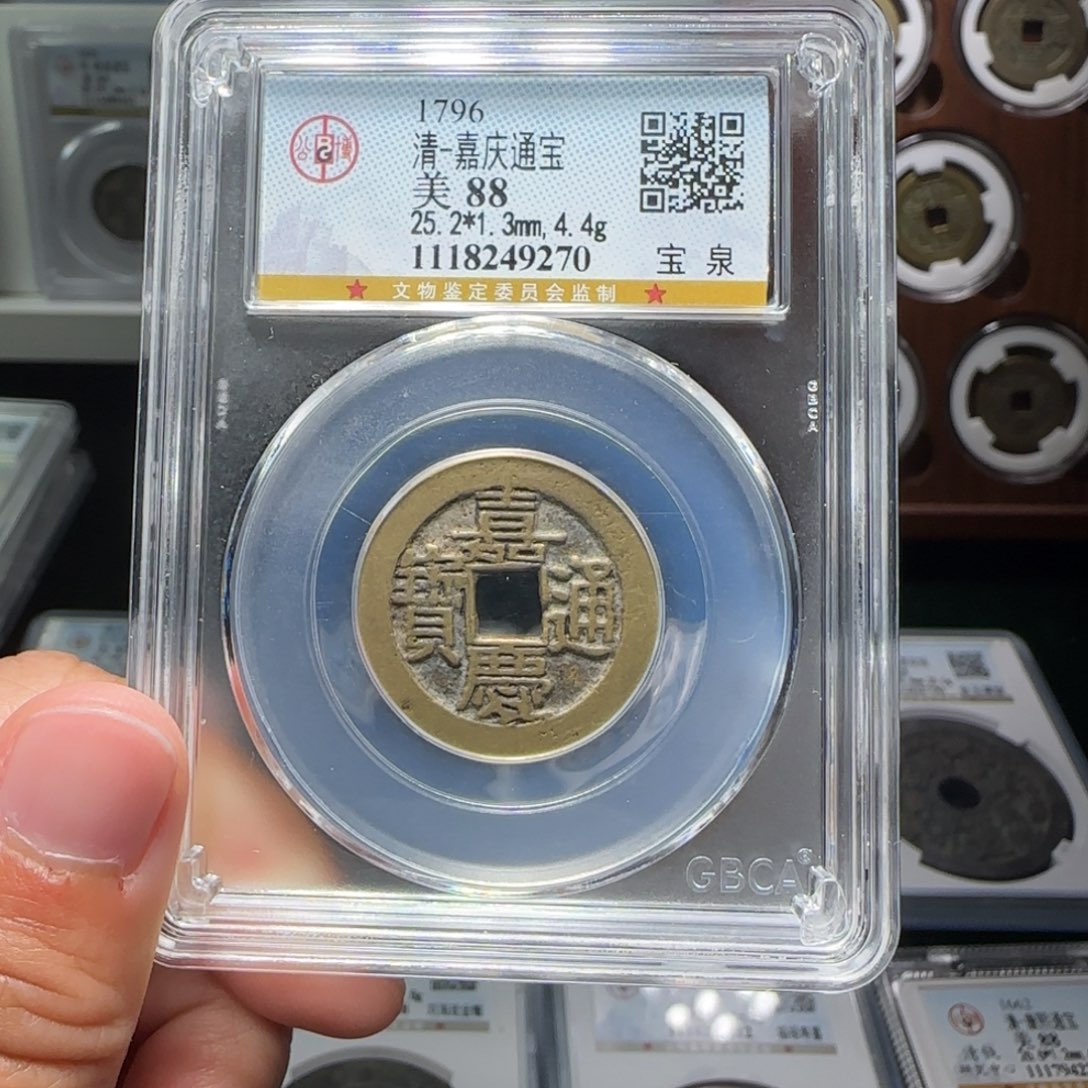 铜FY嘉庆通宝宝泉88分9270